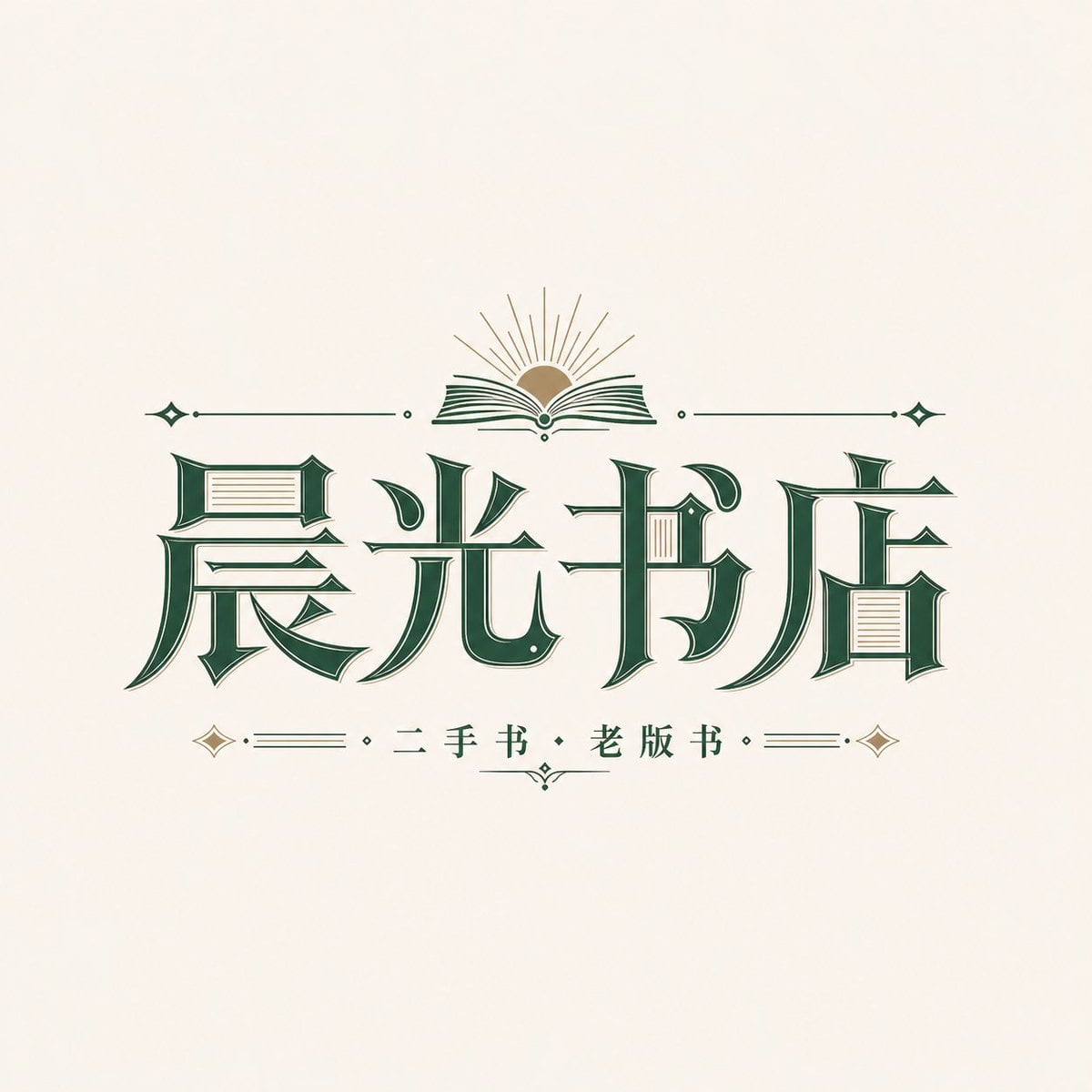 请根据用户输入的【品牌名 / 项目名】【副标题 / 产品名】【类型 / 行业】【品牌定位】【核心关键词】【情绪气质... thumbnail 2