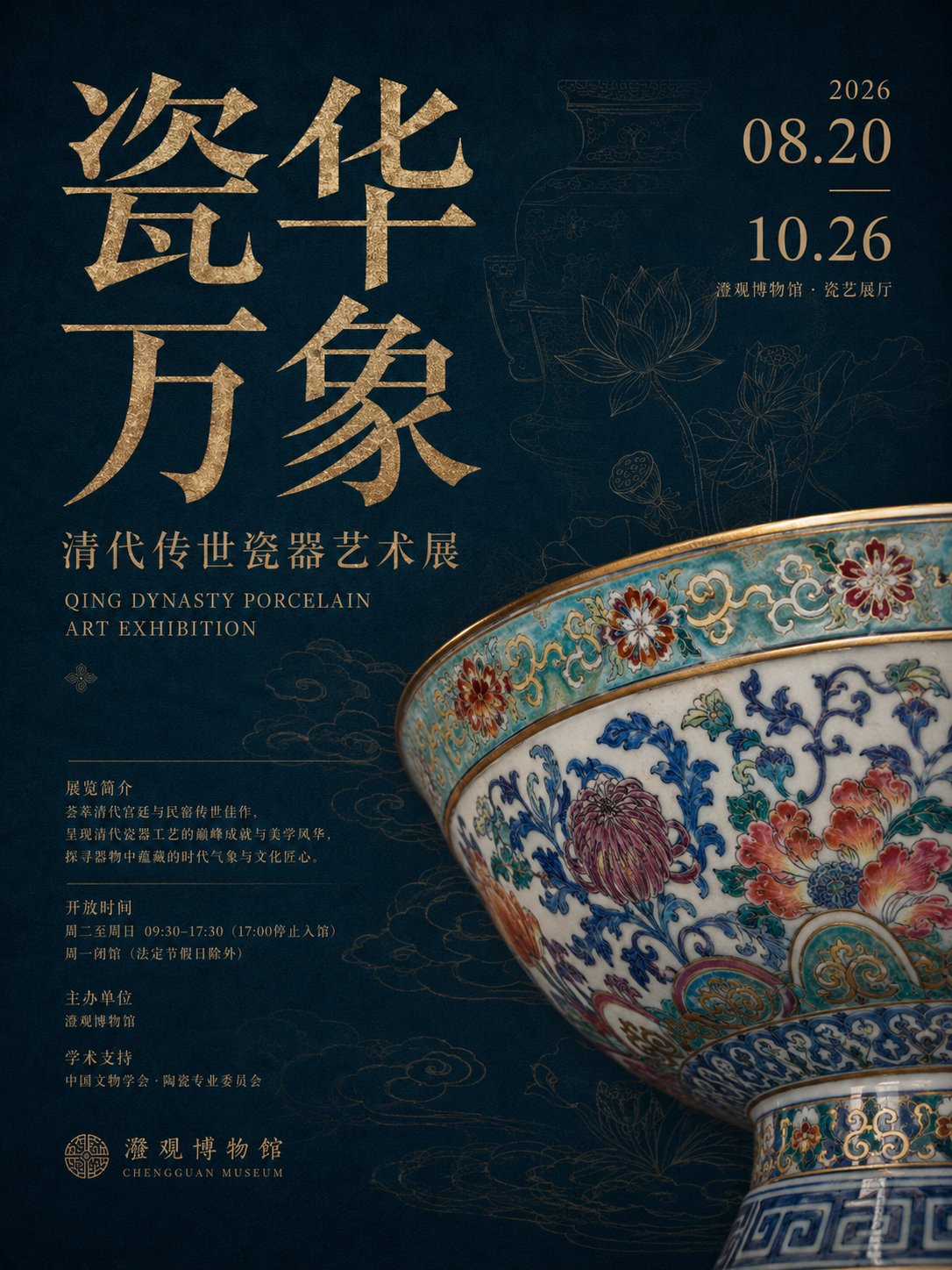 东方博物馆展陈视觉系统：瓷华万象与铜影千年